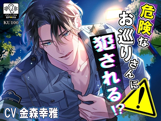危険なお巡りさんに犯される!?