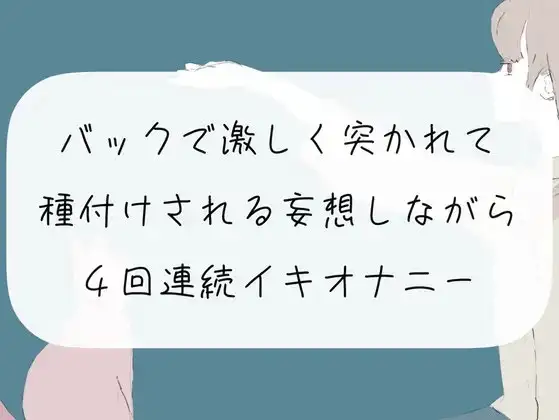 【実演オナニー】バックで激しく突かれて種付けされる妄想しながら、4回連続イキオナニー