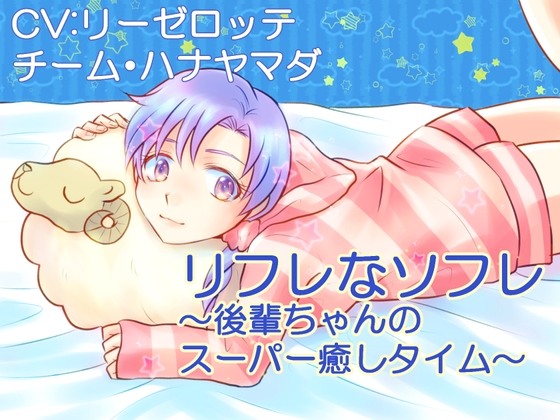 【KU100収録】リフレなソフレ~後輩ちゃんのスーパー癒しタイム【フォーリーサウンド】
