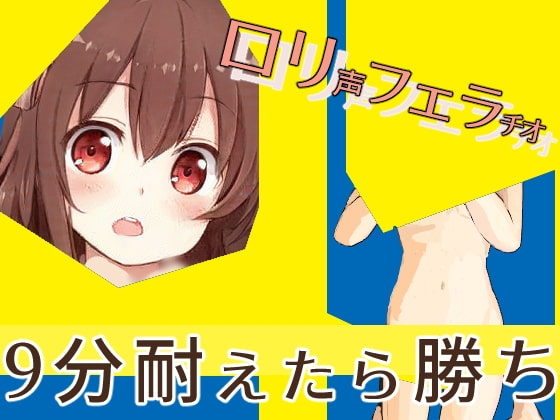 ヴァビングしてるロリ声の女子からフェラチオされて9分耐えるゲーム
