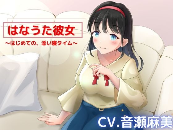【ASMR】はなうた彼女〜はじめての、お家デートでドキドキ〜