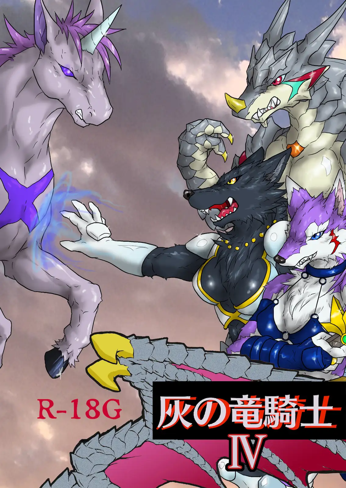 灰之龍騎士IV(中文版)