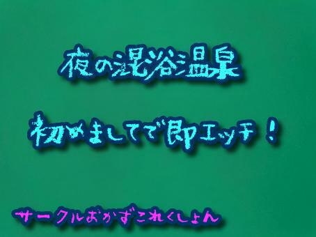 夜の混浴温泉初めましてで即エッチ!