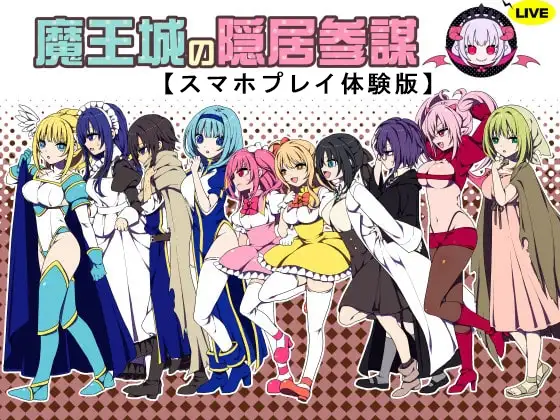 【Android版】【体験版】魔王城の隠居参謀