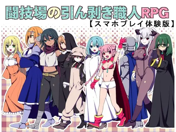 【Android版】【体験版】闘技場の引ん剥き職人RPG