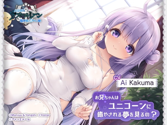 [Azur Lane ASMR] Commander Pampering Team! Does Onii-chan Dream of Pampering Unicorn?