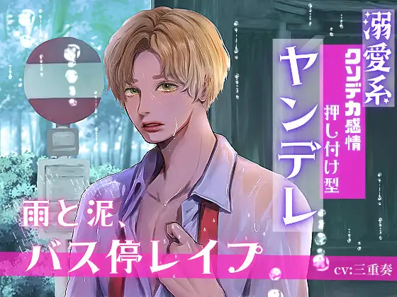 【溺愛系クソデカ感情押し付け型ヤンデレ】雨と泥、バス停レ○プ