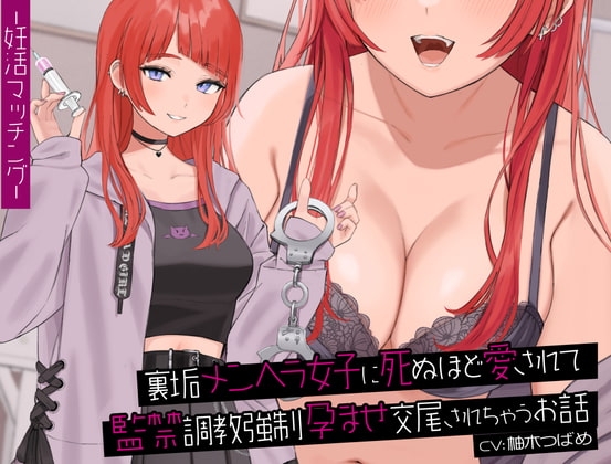 【中盤まで無料】裏垢メンヘラ女子に死ぬほど愛されて監禁調教強○孕ませ交尾されちゃうお話【KU100バイノーラル】