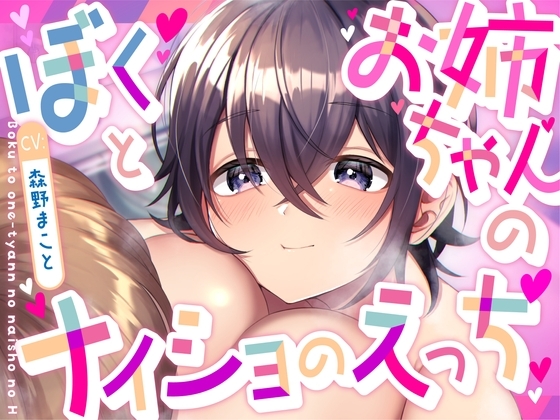 ぼくとお姉ちゃんのナイショのえっち【KU100】