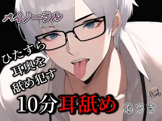 【ASMR】10分耳舐め あさき