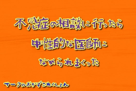 不感症の相談に行ったら中性的な医師に舐められまくった
