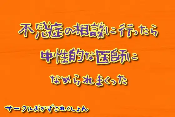 不感症の相談に行ったら中性的な医師に舐められまくった