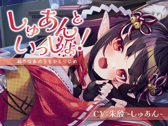 【耳かき・シャンプー・添い寝】しゅあんといっしょ!～好きなあの子をひとりじめ～【CV:朱殷-しゅあん-】