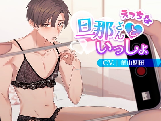 【女性優位】えっちな旦那さんといっしょ【KU100】