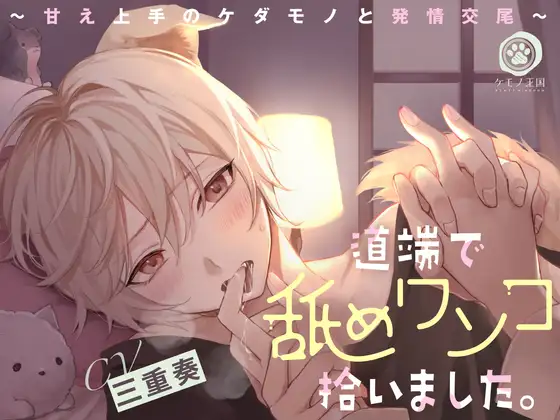 道端で舐めワンコ拾いました。~甘え上手のケダモノと発情交尾【全身ペロペロ愛撫⇒本能剥き出しえっち】