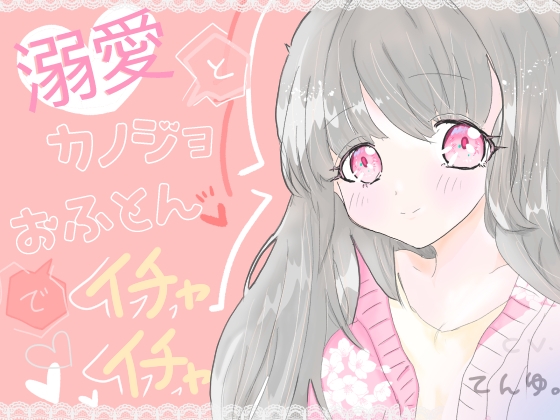 溺愛カノジョとおふとんでイチャイチャ
