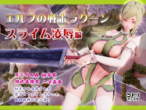 エルフの戦士ラクーン「スライム凌○編」