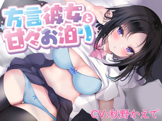 【密着囁き】方言彼女と甘々お泊り【熊本弁/KU100バイノーラル】