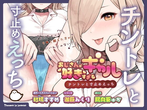 おじさんが好きすぎるギャル(チントレと寸止めえっち)