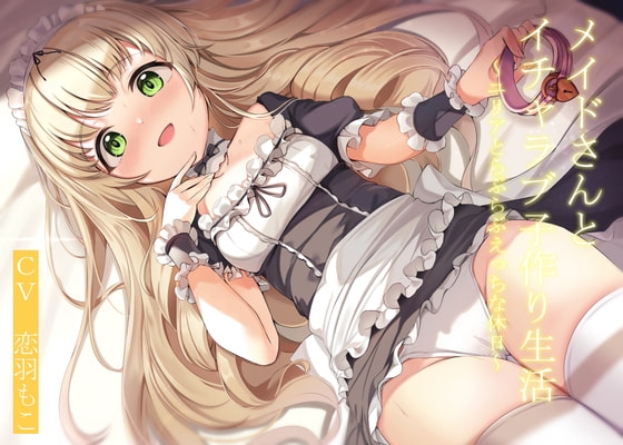 【CGつき】メイドさんとイチャラブ子作り生活~ユリアと一日らぶらぶえっちな休日~【KU100】