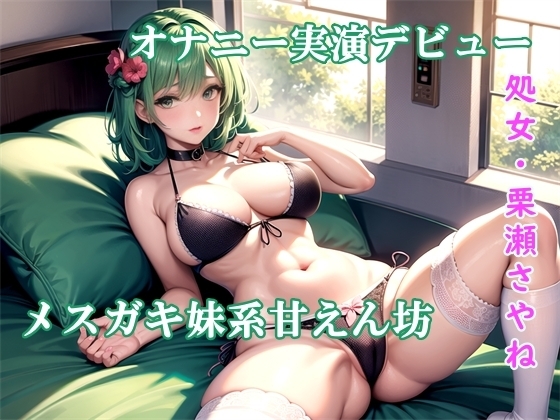 【オナニー実演】メスガキ妹系甘えん坊で処女の栗瀬さやねオナニー実演デビュー☆ 指と3種類のおもちゃを使って絶叫イキまくり☆家の外でもオナっちゃいました