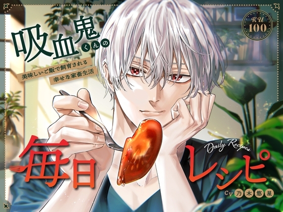 吸血鬼くんの毎日レシピ~美味しいご飯で飼育される幸せな家畜生活~【KU100】