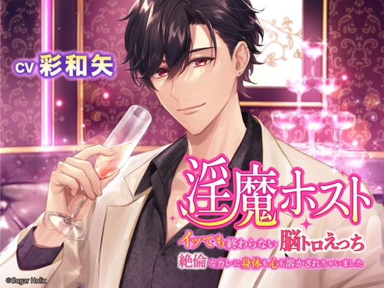 淫魔ホスト～イッても終わらない脳トロえっち 絶倫なカレに身体も心も溶かされちゃいました～