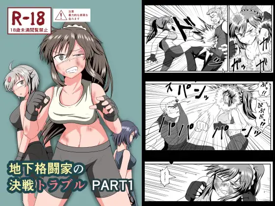 地下格闘家の決戦トラブルPART1
