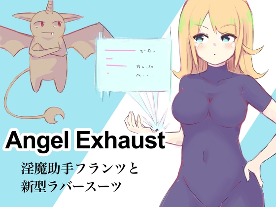 淫魔助手フランツと新型ラバースーツ 〜Angel Exhaust vol.2〜