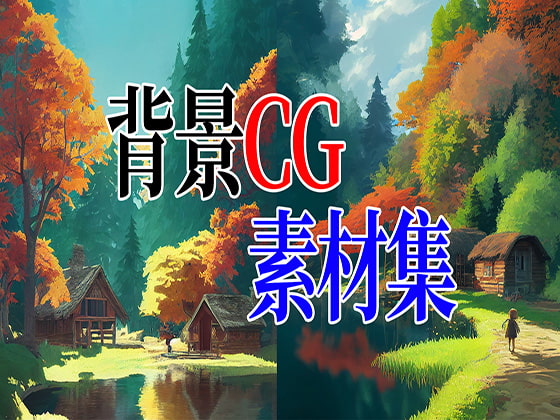 2D背景CG素材集-秋の小屋1(11枚)