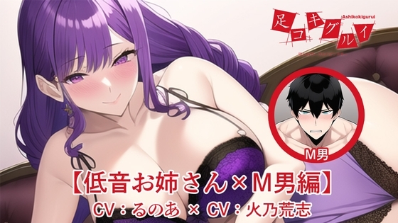 足コキグルイ【低音お姉さん×M男編】(CVるのあ×CV火乃荒志)