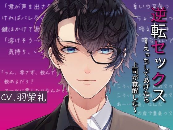 逆転セックス~えっちしてあげたら上司が覚醒した~