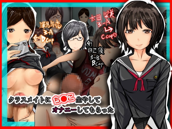 クラスメイトにちんこ生やしてオナニーしてもらった