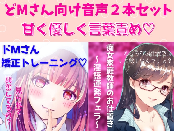 どМ向け音声2本セット 痴女家庭教師のお仕置き~淫語連発フェラ~&ドМさん矯正トレーニング