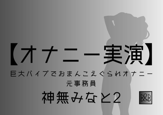 【オナニー実演】神無みなと2~巨大バイブでおまんこえぐられオナニー~