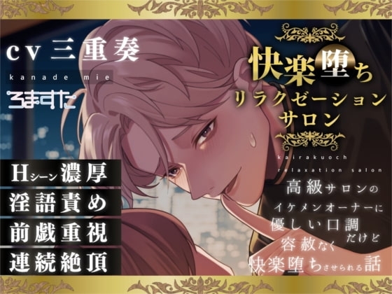 【淫語責め】快楽堕ちリラクゼーションサロン～高級サロンのイケメンオーナーに優しい口調だけど容赦なく快楽堕ちさせられる話～
