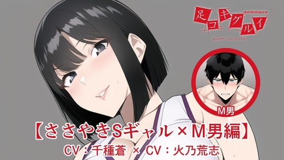 足コキグルイ【ささやきSギャル×M男編】(CV千種 蒼×CV火乃荒志)