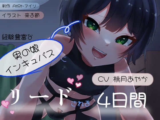 経験豊富な男の娘インキュバスにリードされる4日間~お兄さんの精液、僕にちょうだい~