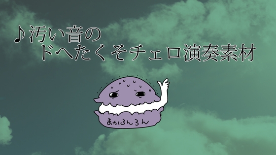 汚い音のドへたくそチェロ演奏素材19種