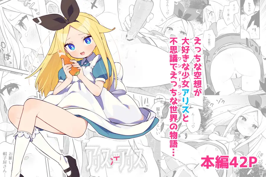 アリス・淫・アリス imotare エロ漫画2