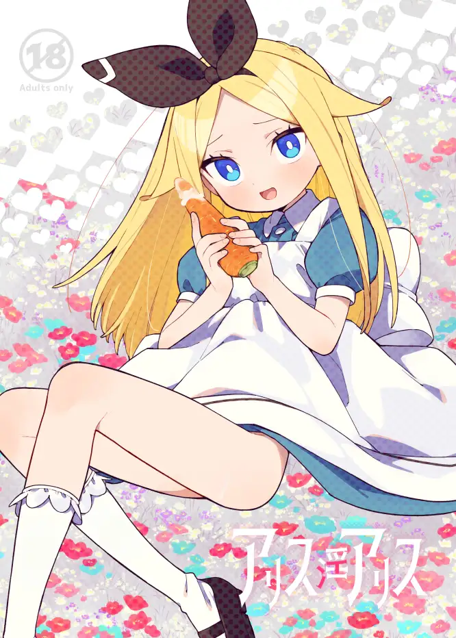 アリス・淫・アリス imotare エロ漫画3
