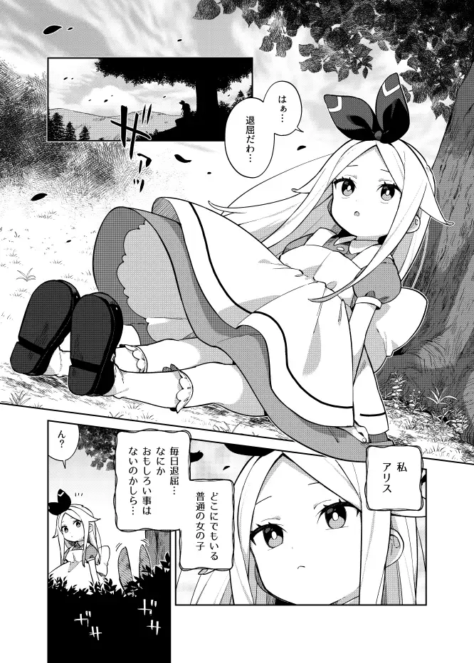 アリス・淫・アリス imotare エロ漫画4