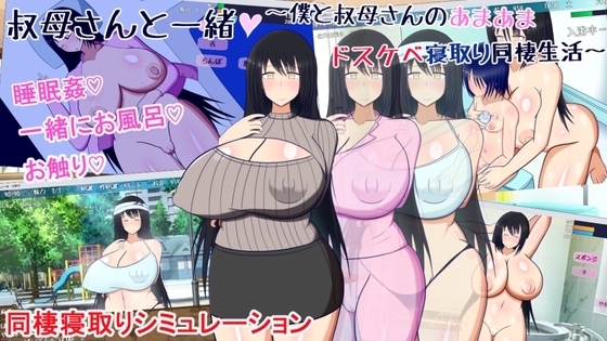 叔母さんと一緒 ~僕と叔母さんのあまあまドスケベ寝取り同棲生活~