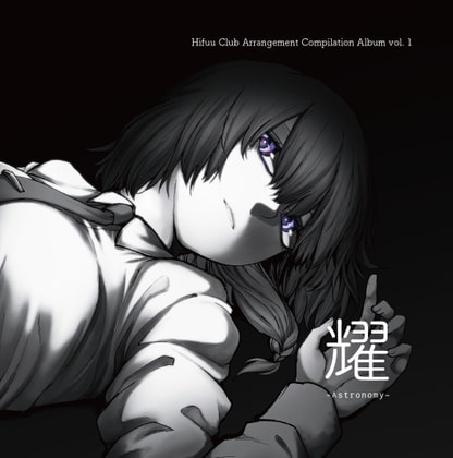 Hifuu Club Arrangement Compilation Album vol. 1「耀 - Astronomy-」
