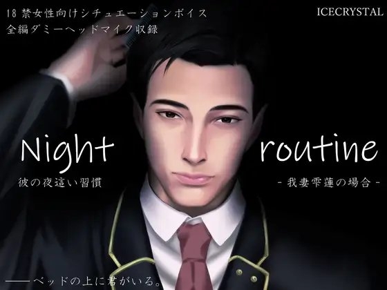 Night routine 彼の夜這い習慣 -我妻雫蓮の場合-