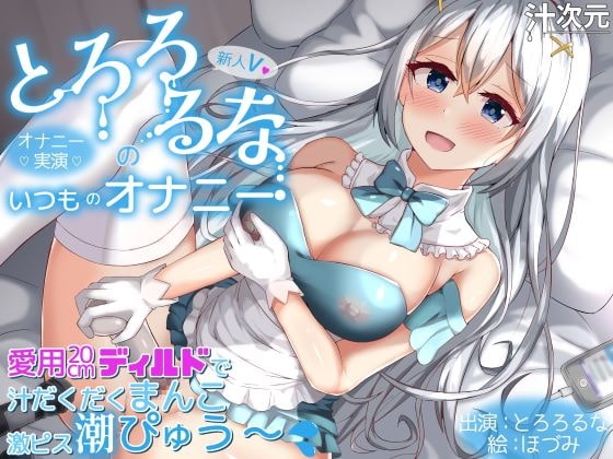 【オナニー実演】新人V・とろろるなのいつものオナニー 愛用20cmディルドで汁だくまんこ激ピス潮ぴゅう~