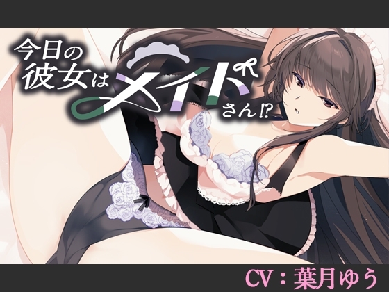 【CV:葉月ゆう】今日の彼女はメイドさん!?【シチュエーションボイス】