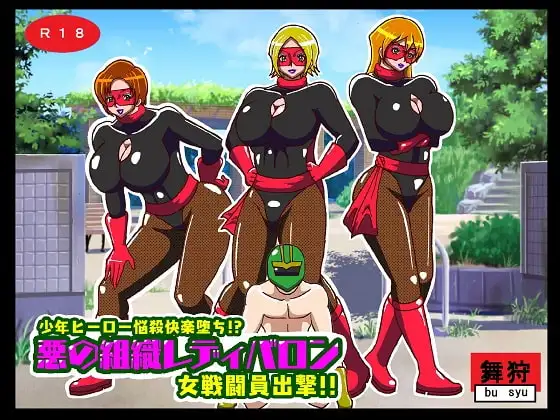 少年ヒーロー悩殺快楽堕ち!?悪の組織レディバロン女戦闘員出撃!!