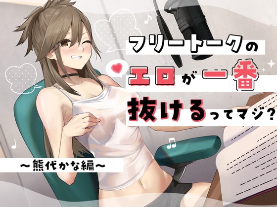フリートークのエロが一番抜けるってマジ? ~熊代かな 編~