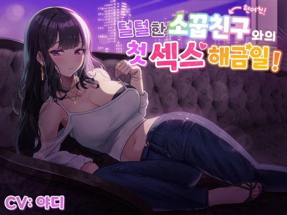 【한국어음성】털털한 소꿉친구(현여친!)와의 첫 섹스 해금일!